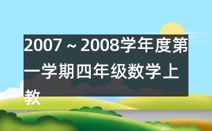 2007～2008學(xué)年度第一學(xué)期四年級(jí)數(shù)學(xué)（上）教學(xué)進(jìn)度計(jì)劃表