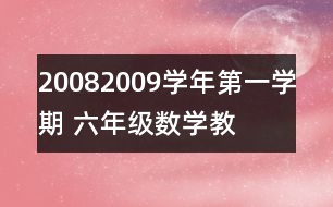 2008—2009學(xué)年第一學(xué)期 六年級數(shù)學(xué)教學(xué)進(jìn)度計劃表