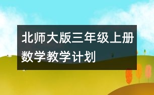 北師大版三年級(jí)上冊(cè)數(shù)學(xué)教學(xué)計(jì)劃