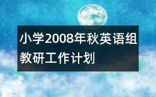 小學(xué)2008年秋英語組教研工作計劃