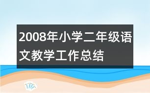 2008年小學(xué)二年級語文教學(xué)工作總結(jié)