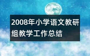 2008年小學語文教研組教學工作總結(jié)