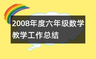 2008年度六年級數學教學工作總結