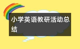 小學(xué)英語教研活動總結(jié)