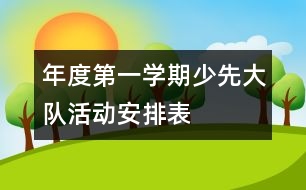 年度第一學(xué)期少先大隊(duì)活動(dòng)安排表