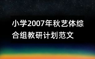 小學2007年秋藝體綜合組教研計劃范文