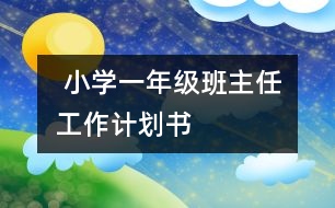  小學(xué)一年級班主任工作計劃書