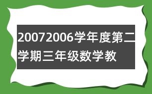 2007—2006學年度第二學期三年級數學教學總結