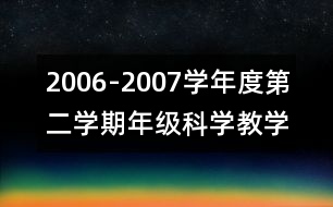 2006-2007學年度第二學期年級科學教學工作總結