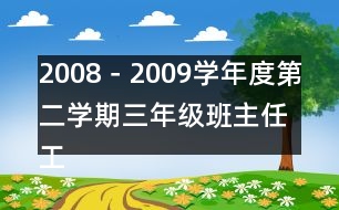 2008－2009學(xué)年度第二學(xué)期三年級(jí)班主任工作總結(jié)