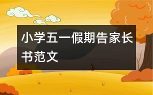 小學(xué)五一假期告家長(zhǎng)書范文