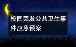 校園突發(fā)公共衛(wèi)生事件應(yīng)急預(yù)案