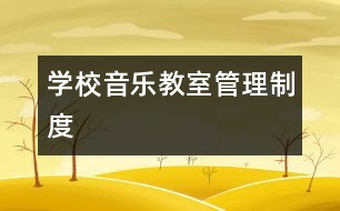 學(xué)校音樂(lè)教室管理制度