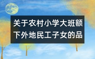 關于農村小學大班額下外地民工子女的品德教育