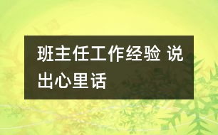 班主任工作經(jīng)驗(yàn) 說出心里話