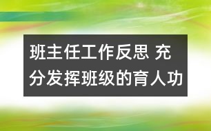 班主任工作反思 充分發(fā)揮班級的育人功能