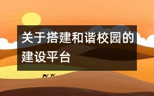 關于搭建和諧校園的建設平臺