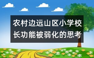 農(nóng)村邊遠(yuǎn)山區(qū)小學(xué)校長功能被弱化的思考