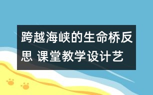 跨越海峽的生命橋反思 課堂教學設計藝術(shù)例談