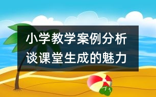 小學教學案例分析 談課堂生成的魅力