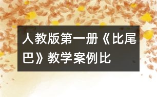 人教版第一冊(cè)《比尾巴》教學(xué)案例：“比”出來(lái)的精彩