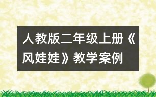 人教版二年級上冊《風(fēng)娃娃》教學(xué)案例： 反問求解 讀中感悟