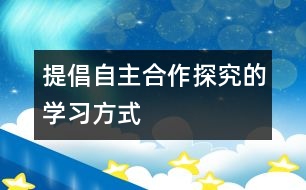 提倡自主、合作、探究的學習方式