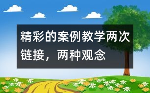 精彩的案例教學(xué)：兩次鏈接，兩種觀念