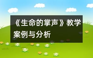 《生命的掌聲》教學(xué)案例與分析