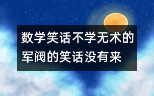 數(shù)學笑話：不學無術的軍閥的笑話“沒有來的舉手”