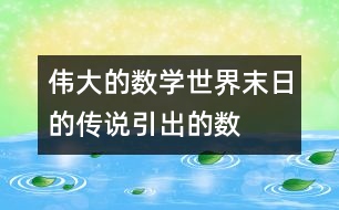 偉大的數(shù)學(xué)：“世界末日”的傳說引出的數(shù)學(xué)問題