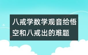 八戒學數學：觀音給悟空和八戒出的難題