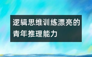 邏輯思維訓(xùn)練：漂亮的青年——推理能力