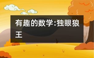 有趣的數(shù)學(xué):獨眼狼王