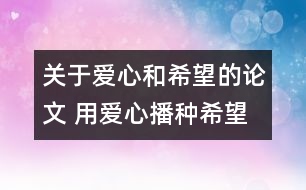 關(guān)于愛心和希望的論文 用愛心播種希望