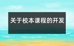 關(guān)于校本課程的開發(fā)