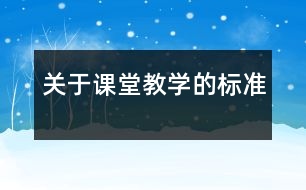 關(guān)于課堂教學的標準