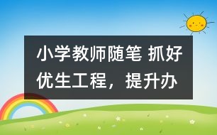 小學(xué)教師隨筆 抓好“優(yōu)生工程”，提升辦學(xué)水平