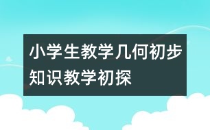 小學(xué)生教學(xué)：幾何初步知識教學(xué)初探