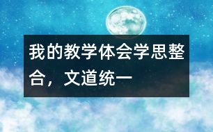 我的教學(xué)體會(huì)：學(xué)思整合，文道統(tǒng)一