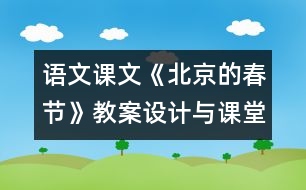 語文課文《北京的春節(jié)》教案設(shè)計與課堂實錄