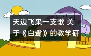 天邊飛來一支歌 關(guān)于《白鷺》的教學(xué)研究對(duì)話