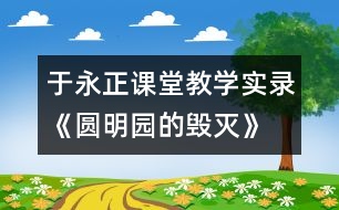 于永正課堂教學實錄《圓明園的毀滅》