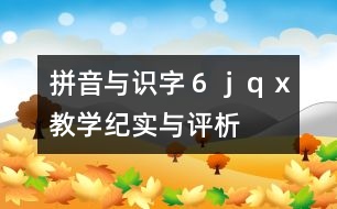 “拼音與識字６ｊｑｘ”教學紀實與評析