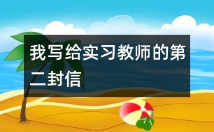 我寫給實習(xí)教師的第二封信