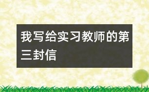 我寫給實(shí)習(xí)教師的第三封信