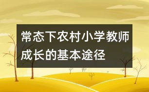 常態(tài)下農(nóng)村小學(xué)教師成長(zhǎng)的基本途徑