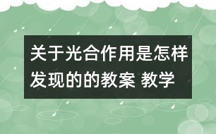 關(guān)于光合作用是怎樣發(fā)現(xiàn)的的教案 教學(xué)設(shè)計(jì)  大象版五年級(jí)上冊