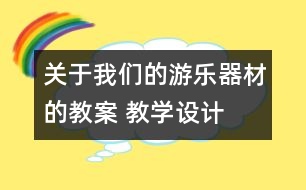 關(guān)于我們的游樂器材的教案 教學(xué)設(shè)計(jì)  大象版五年級上冊