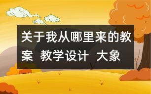 關(guān)于我從哪里來的教案  教學設(shè)計  大象版五年級上冊